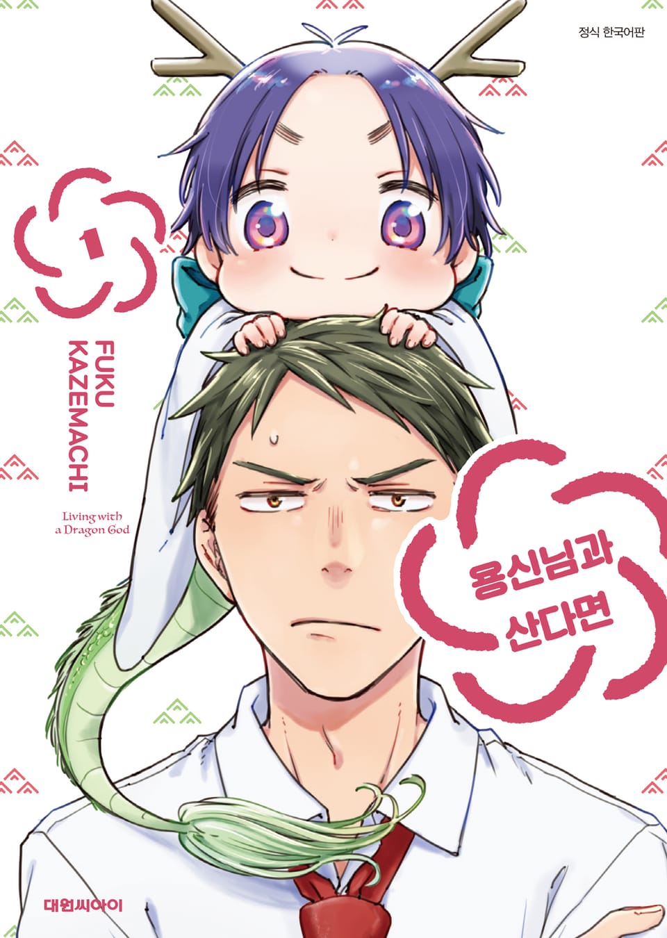 용신님과 산다면 1권