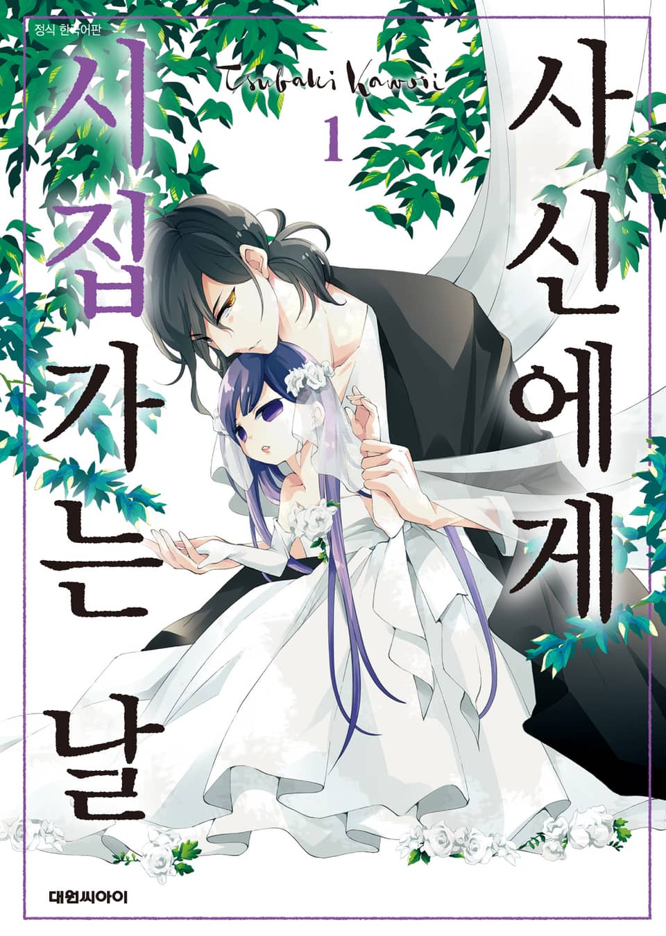 사신에게 시집가는 날 1권