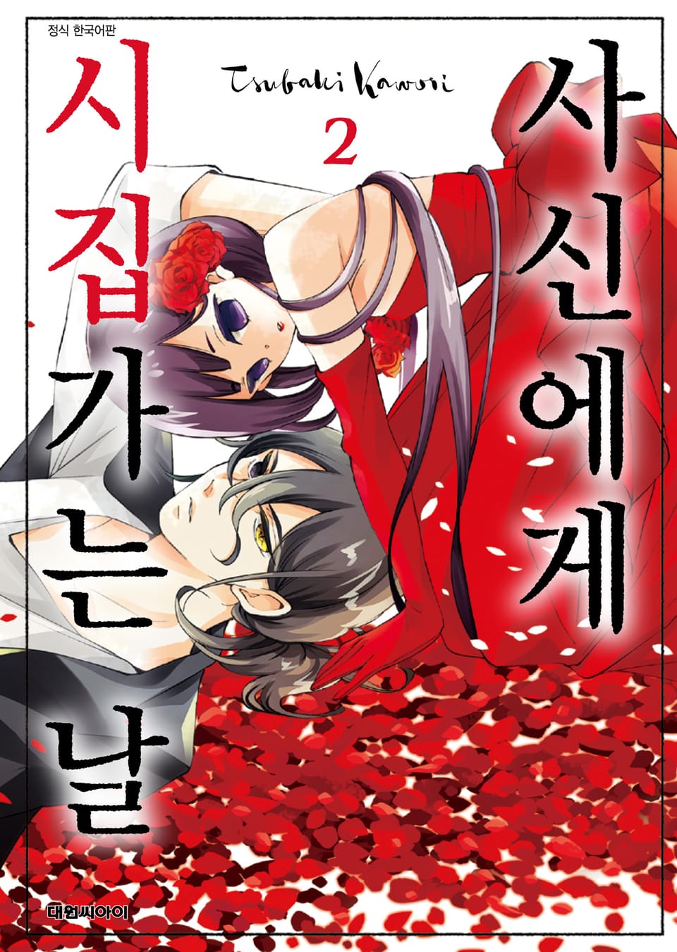 사신에게 시집가는 날 2권