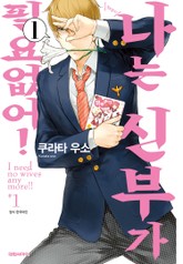 나는 신부가 필요없어! 표지 이미지