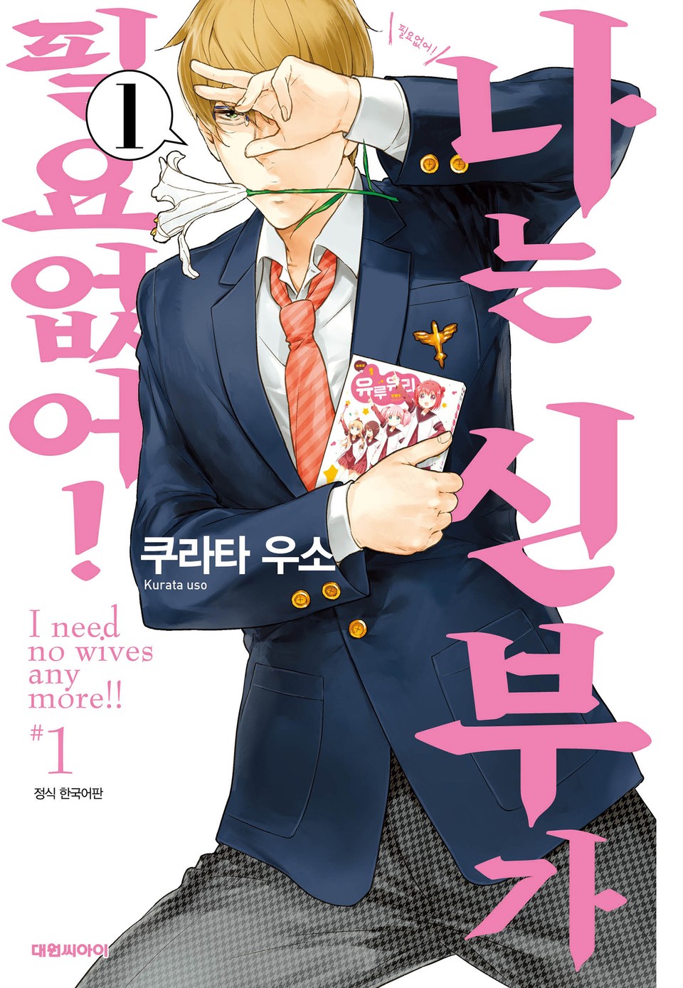 나는 신부가 필요없어! 1권