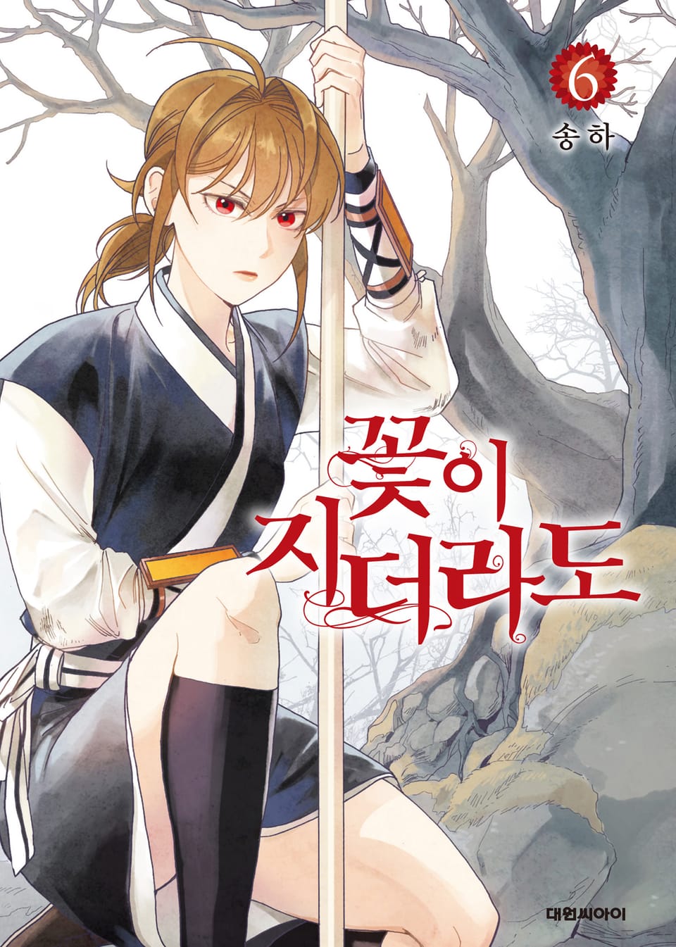 꽃이 지더라도 6권