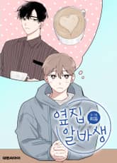 옆집 알바생 표지 이미지