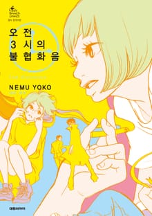 오전 3시의 불협화음