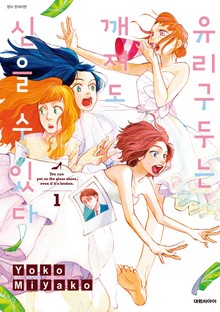 유리구두는 깨져도 신을 수 있다