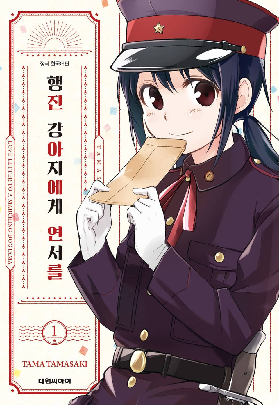 행진 강아지에게 연서를 1권