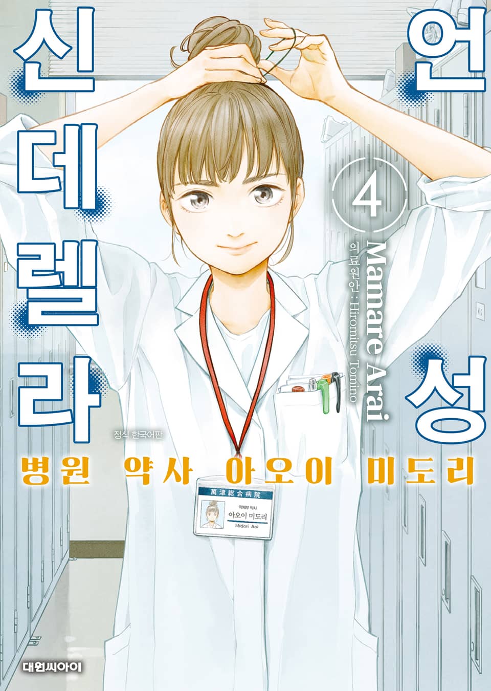 언성 신데렐라 병원 약사 아오이 미도리 4권
