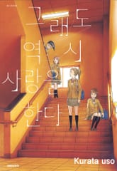 그래도 역시 사랑을 한다 표지 이미지