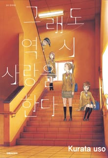 그래도 역시 사랑을 한다