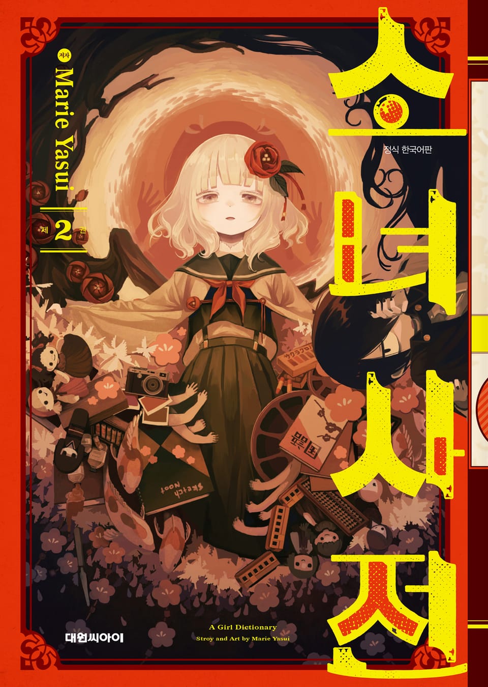 소녀사전 2권