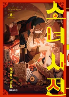 소녀사전