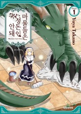 마물들은 정돈이 안 돼 표지 이미지