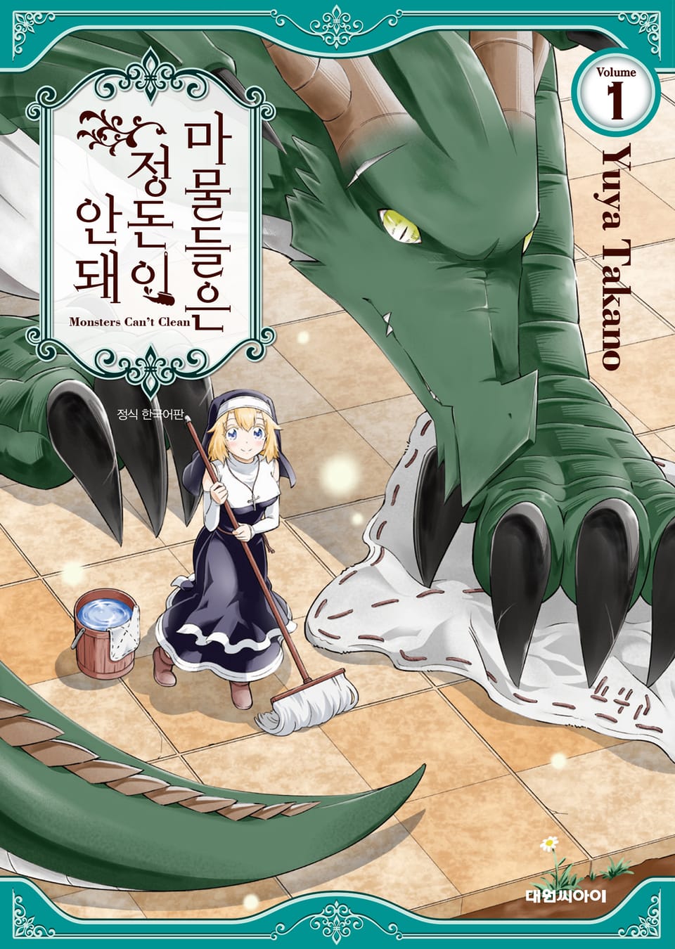 마물들은 정돈이 안 돼 1권
