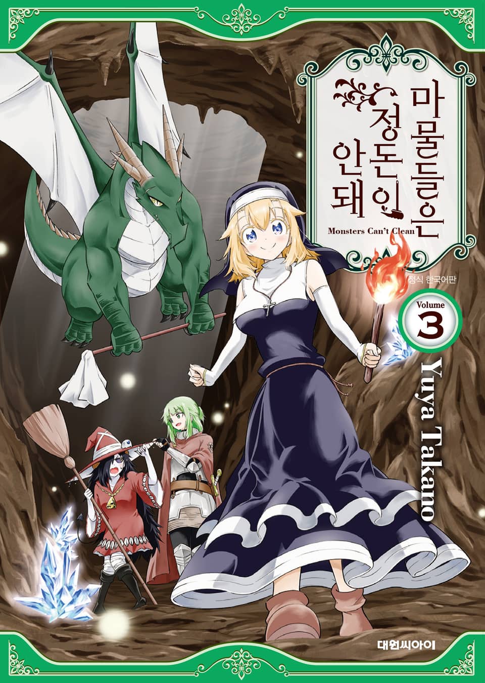 마물들은 정돈이 안 돼 3권