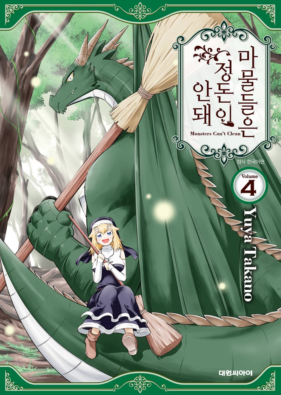 마물들은 정돈이 안 돼 4권 (완결)