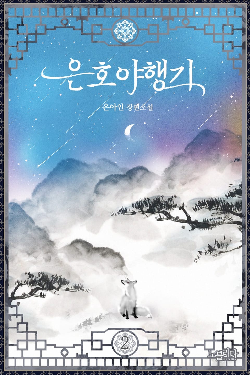 은호야행기 2권