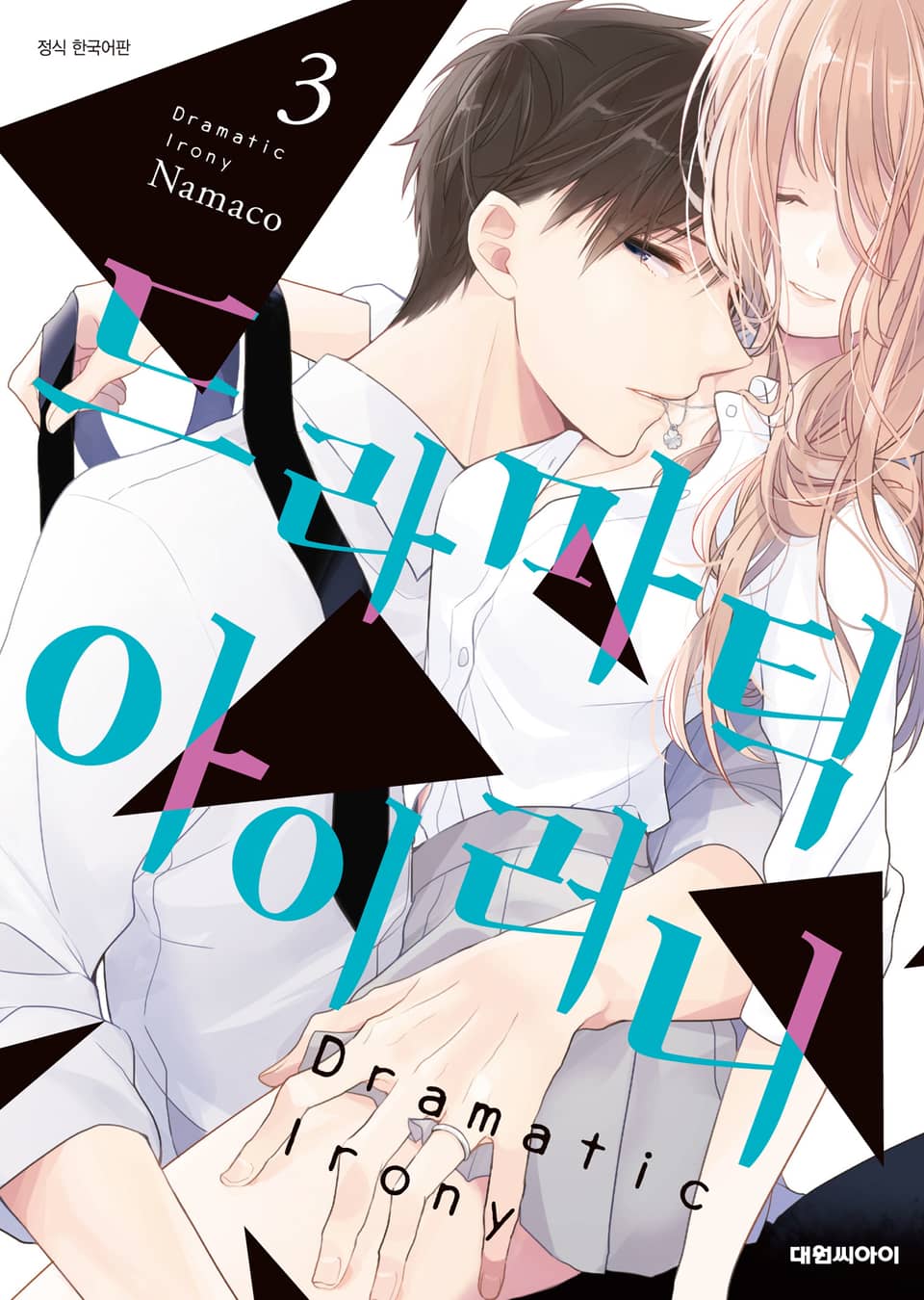 드라마틱 아이러니 3권