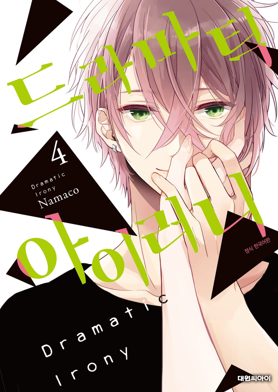 드라마틱 아이러니 4권