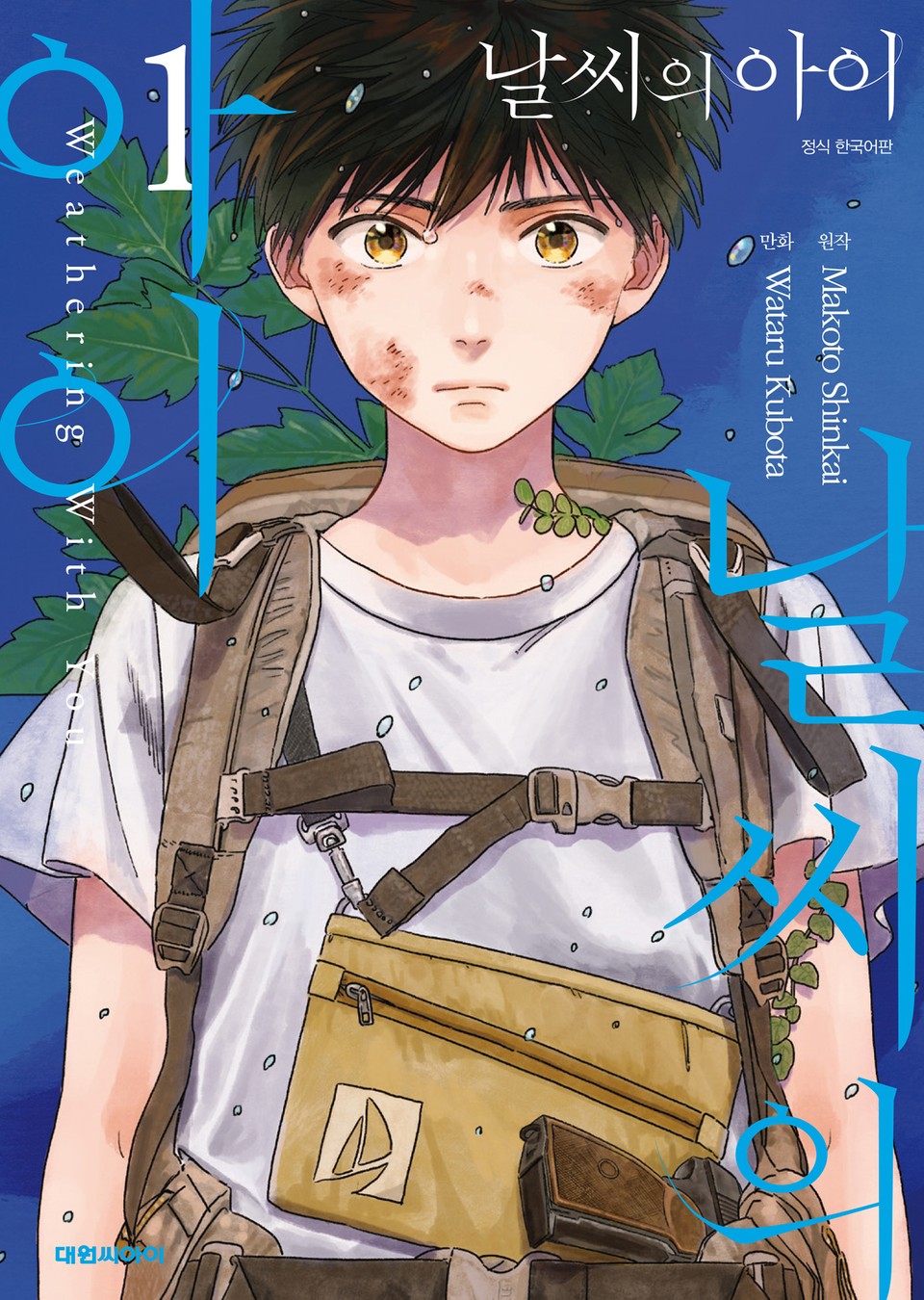 [코믹] 날씨의 아이 1권