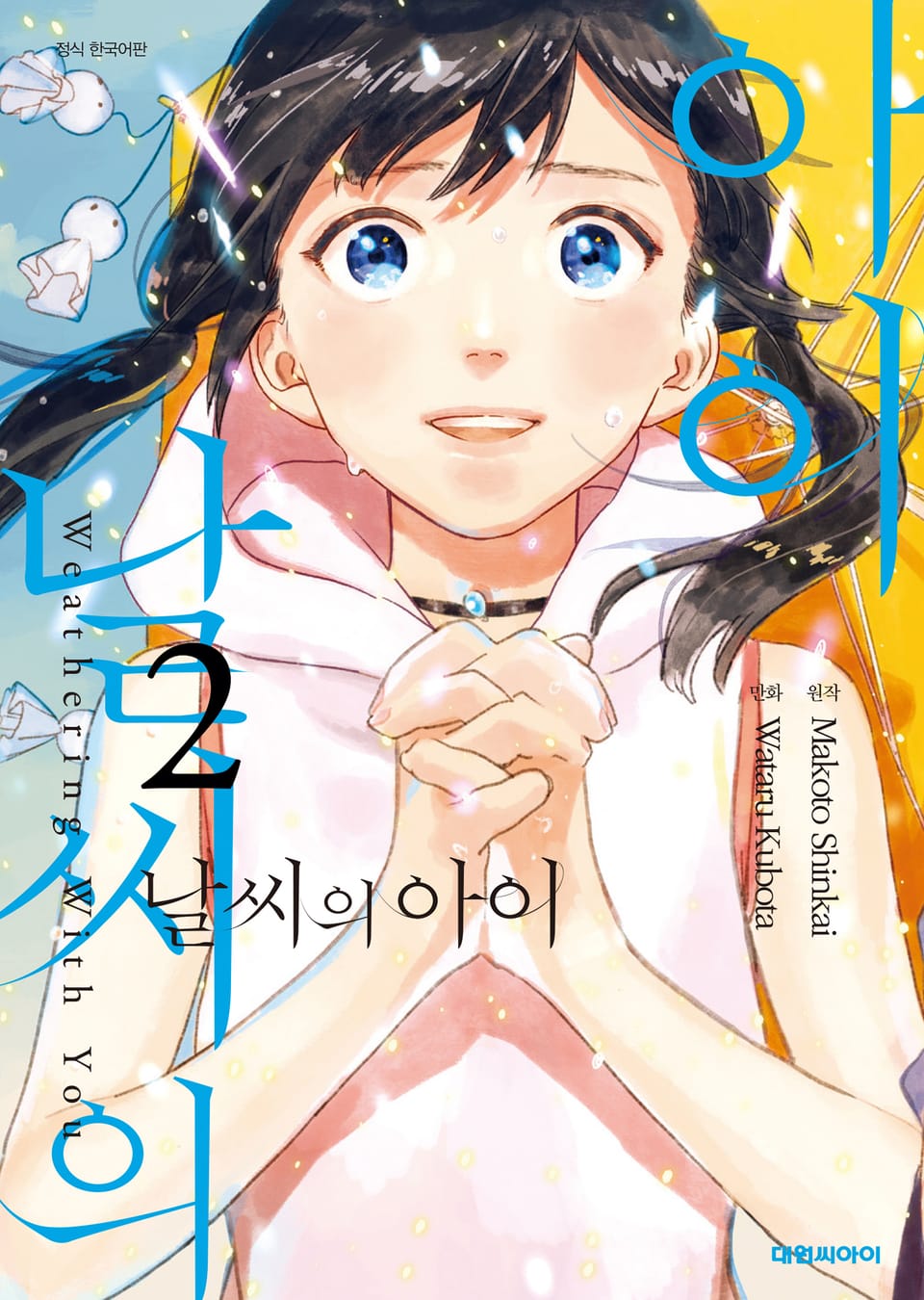 [코믹] 날씨의 아이 2권