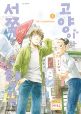 고양이가 서쪽으로 향하면 표지 이미지