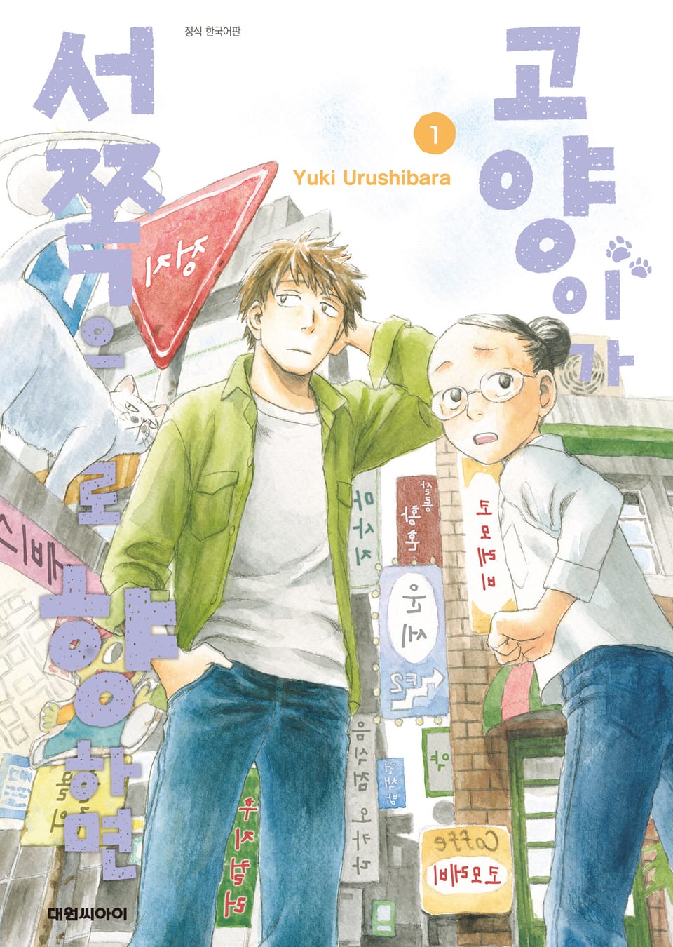 고양이가 서쪽으로 향하면 1권