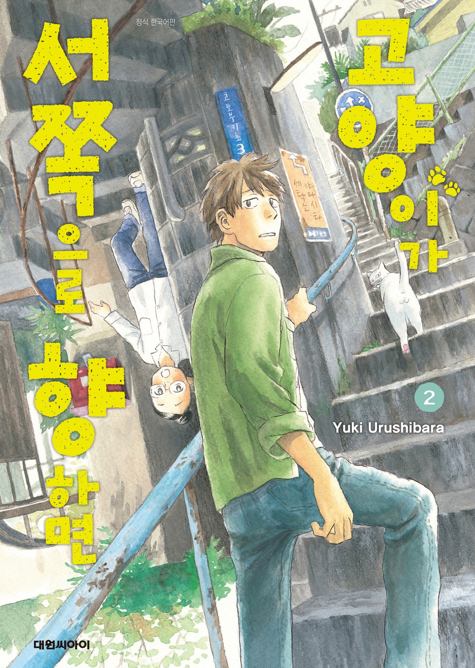 고양이가 서쪽으로 향하면 2권