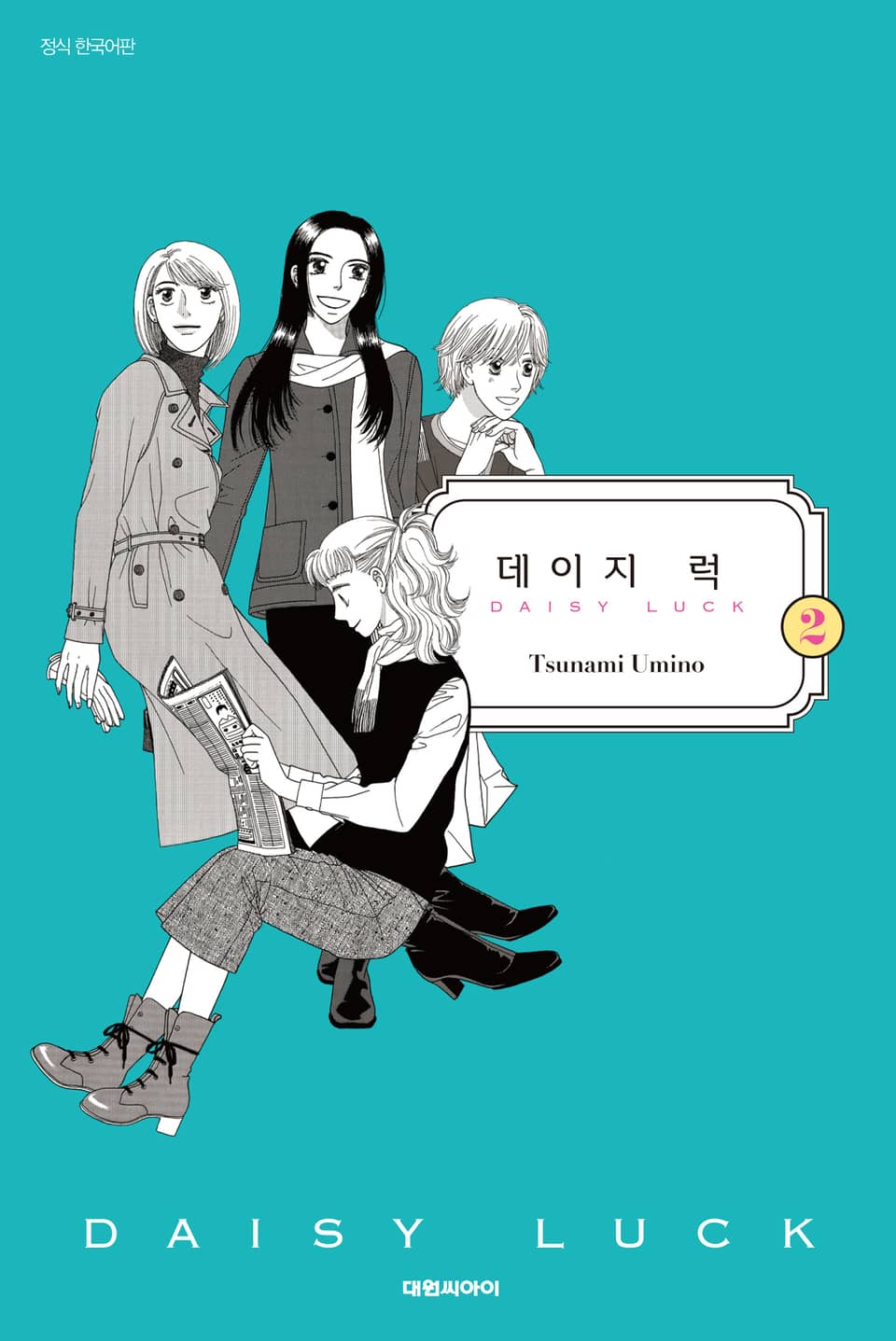 데이지 럭 2권 (완결)