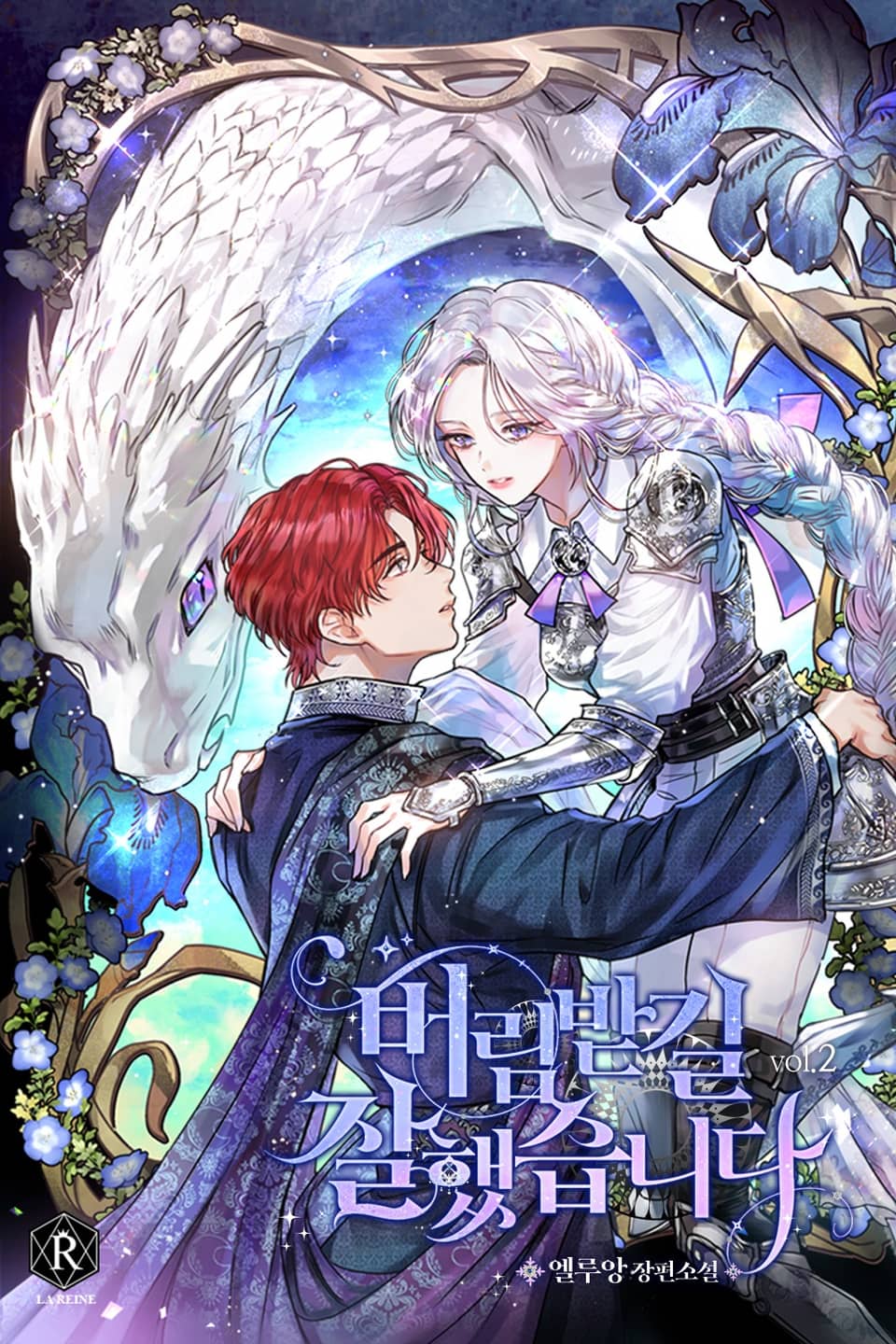 버림받길 잘했습니다 2권