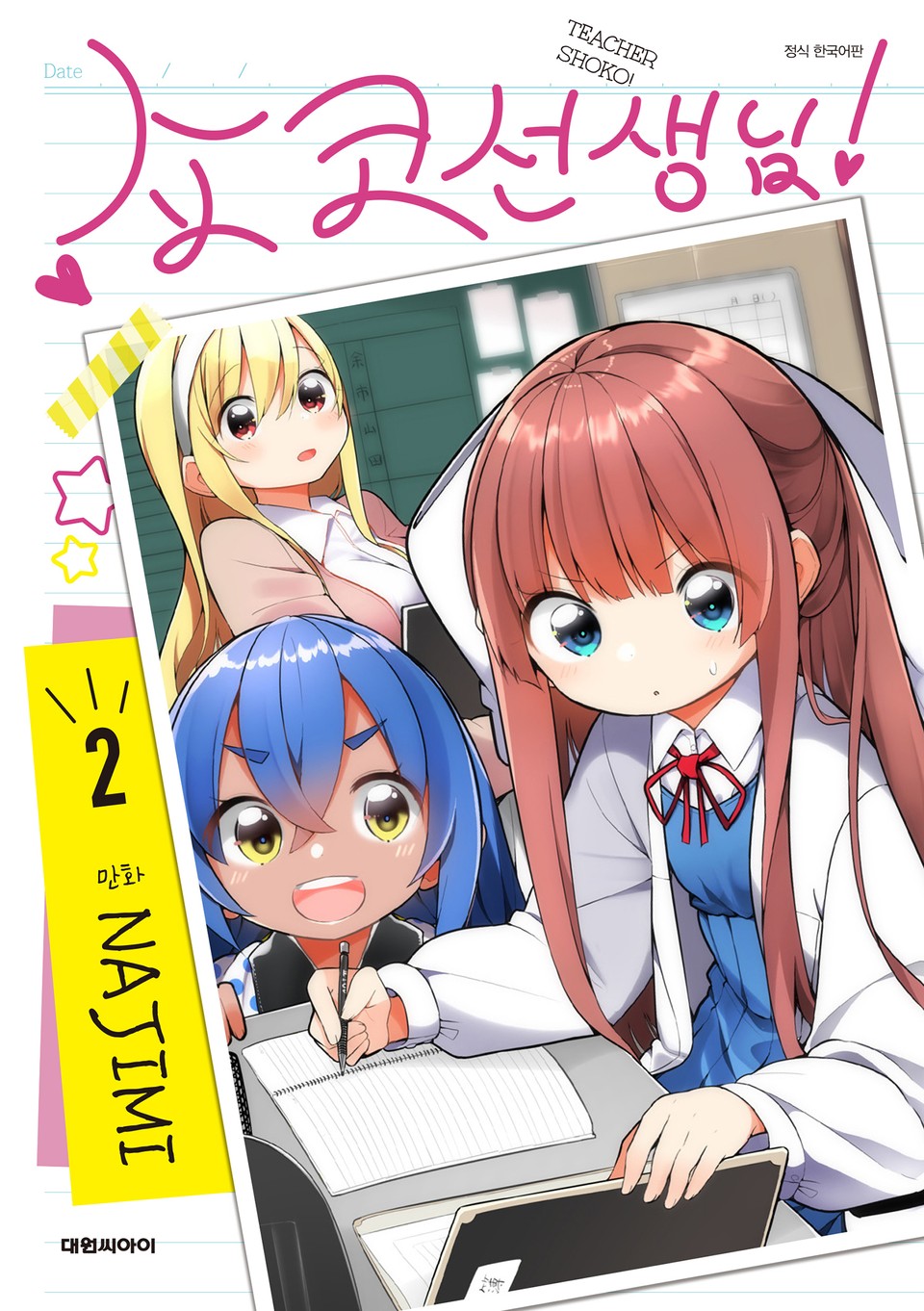 쇼코 선생님! 2권