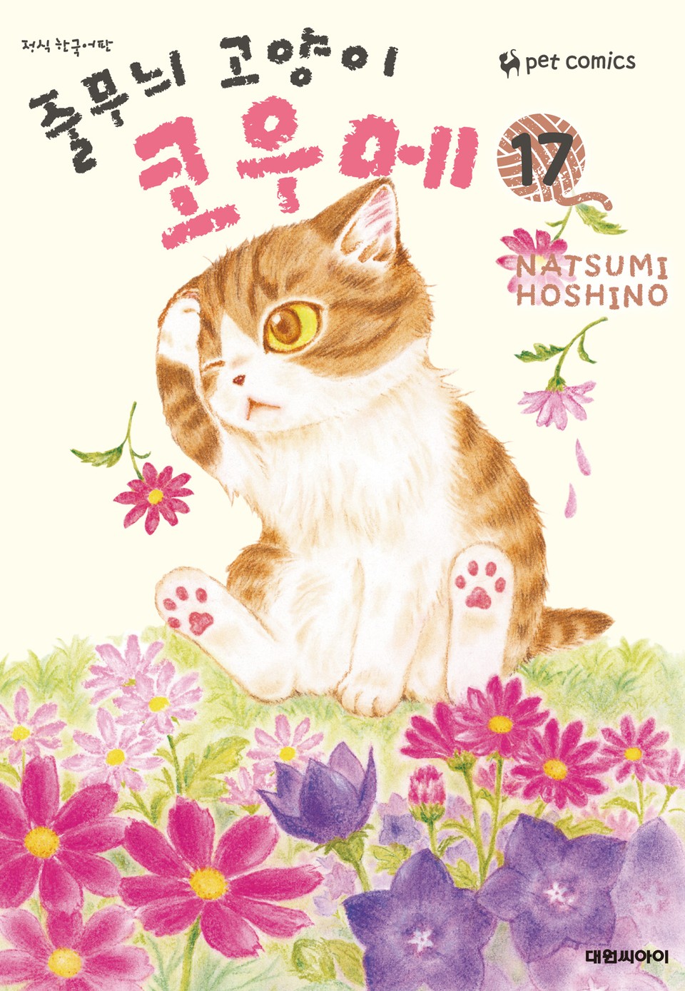 줄무늬 고양이 코우메 17권