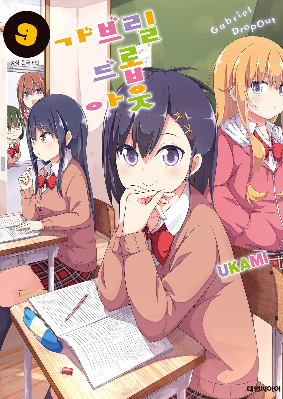 가브릴 드롭아웃 9권