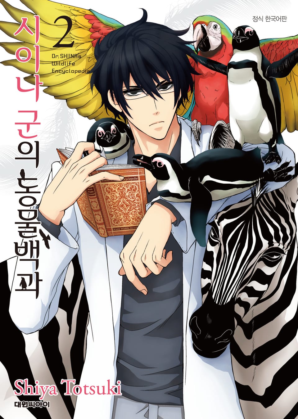 시이나 군의 동물백과 2권