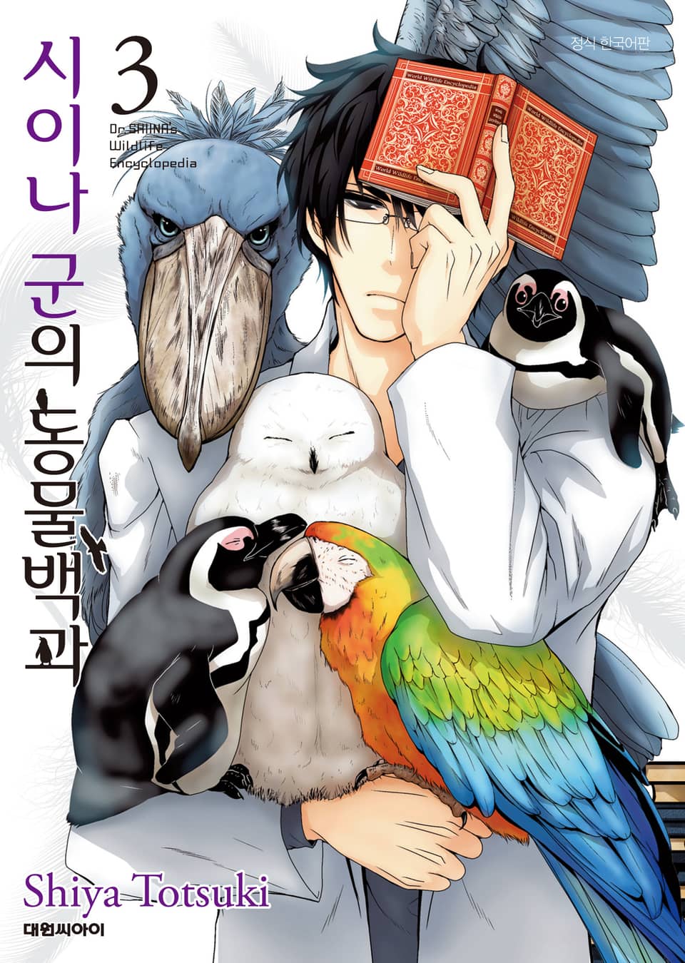 시이나 군의 동물백과 3권