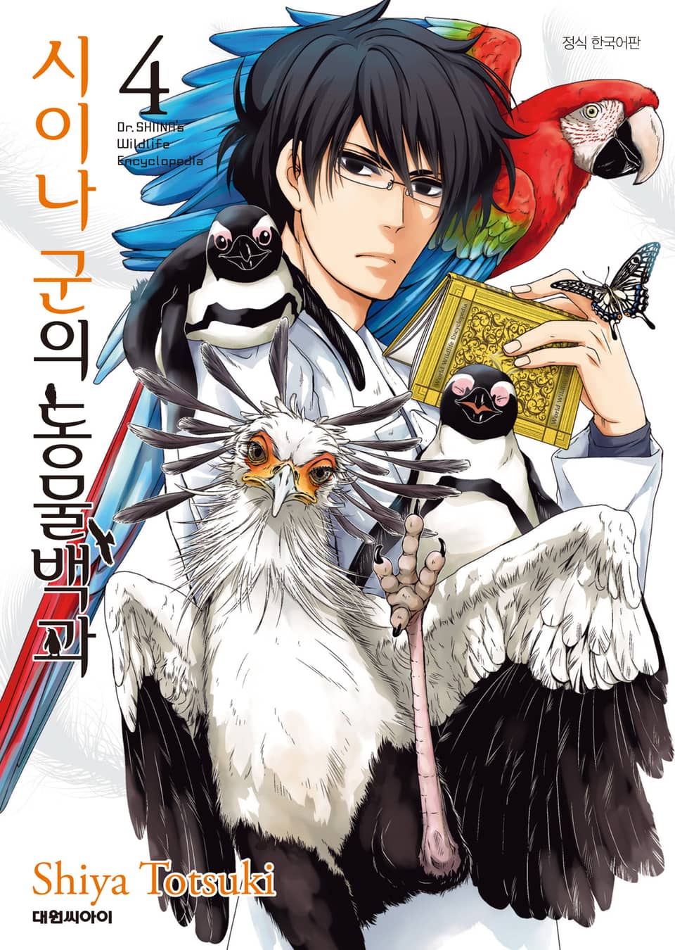시이나 군의 동물백과 4권