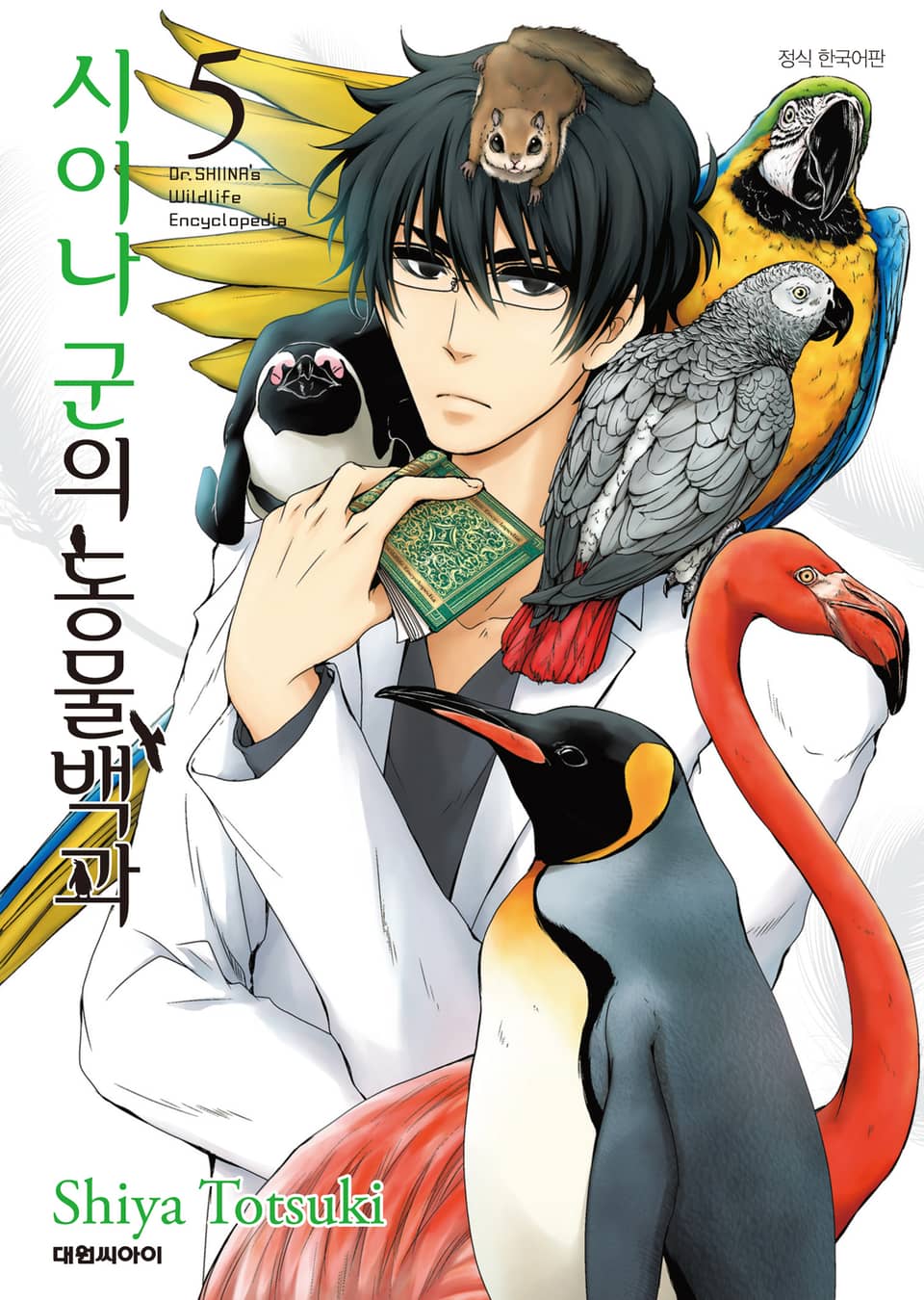 시이나 군의 동물백과 5권