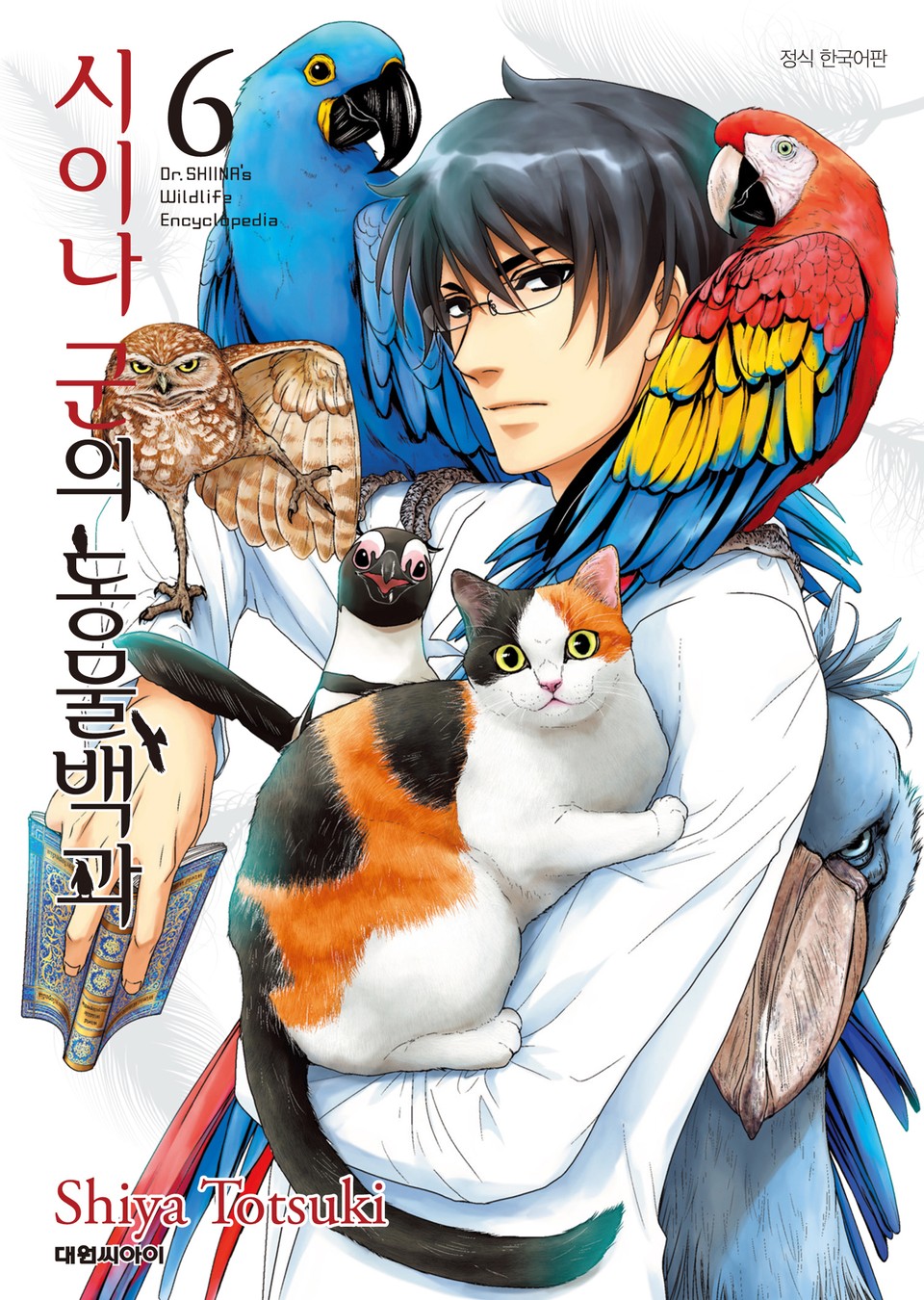 시이나 군의 동물백과 6권