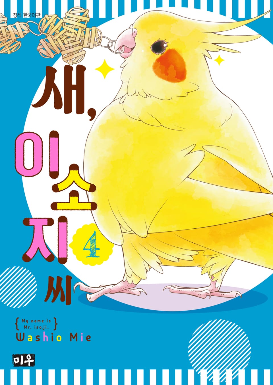 새, 이소지씨 4권 (완결)