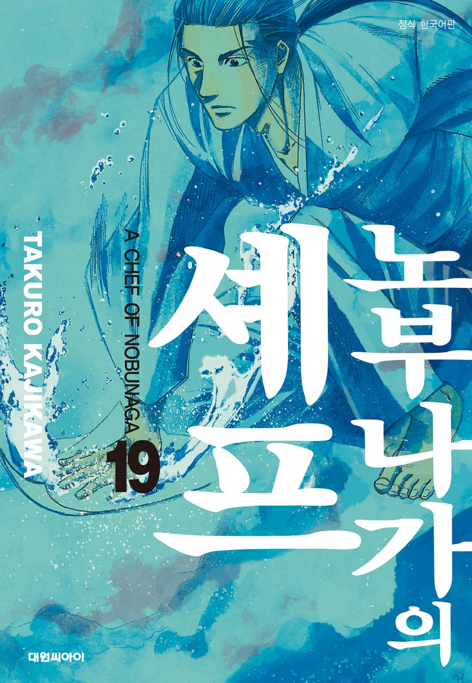 노부나가의 셰프 19권