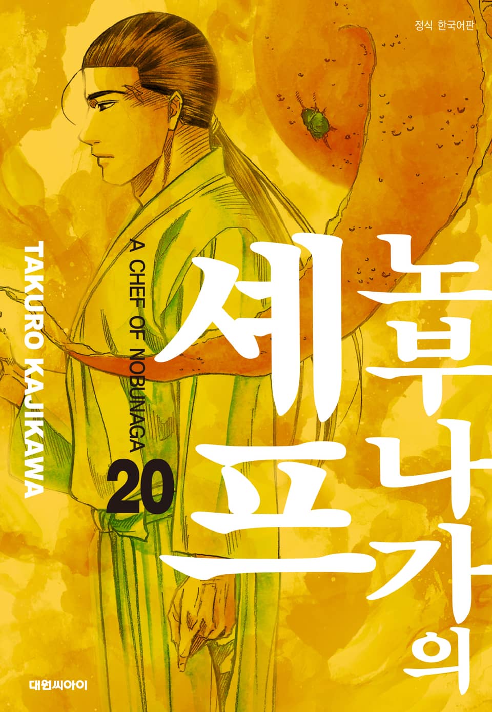 노부나가의 셰프 20권