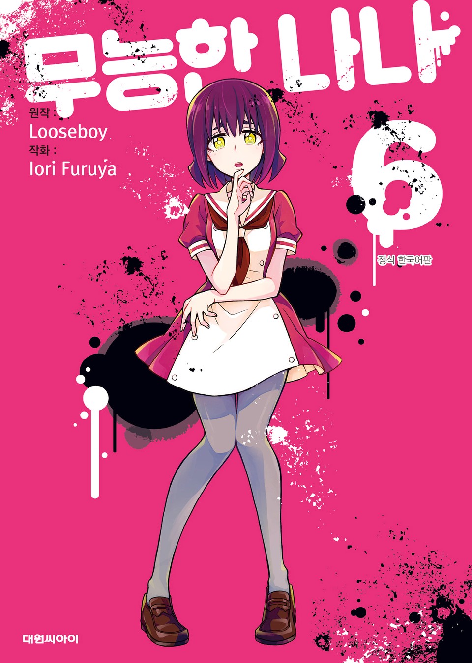 무능한 나나 6권