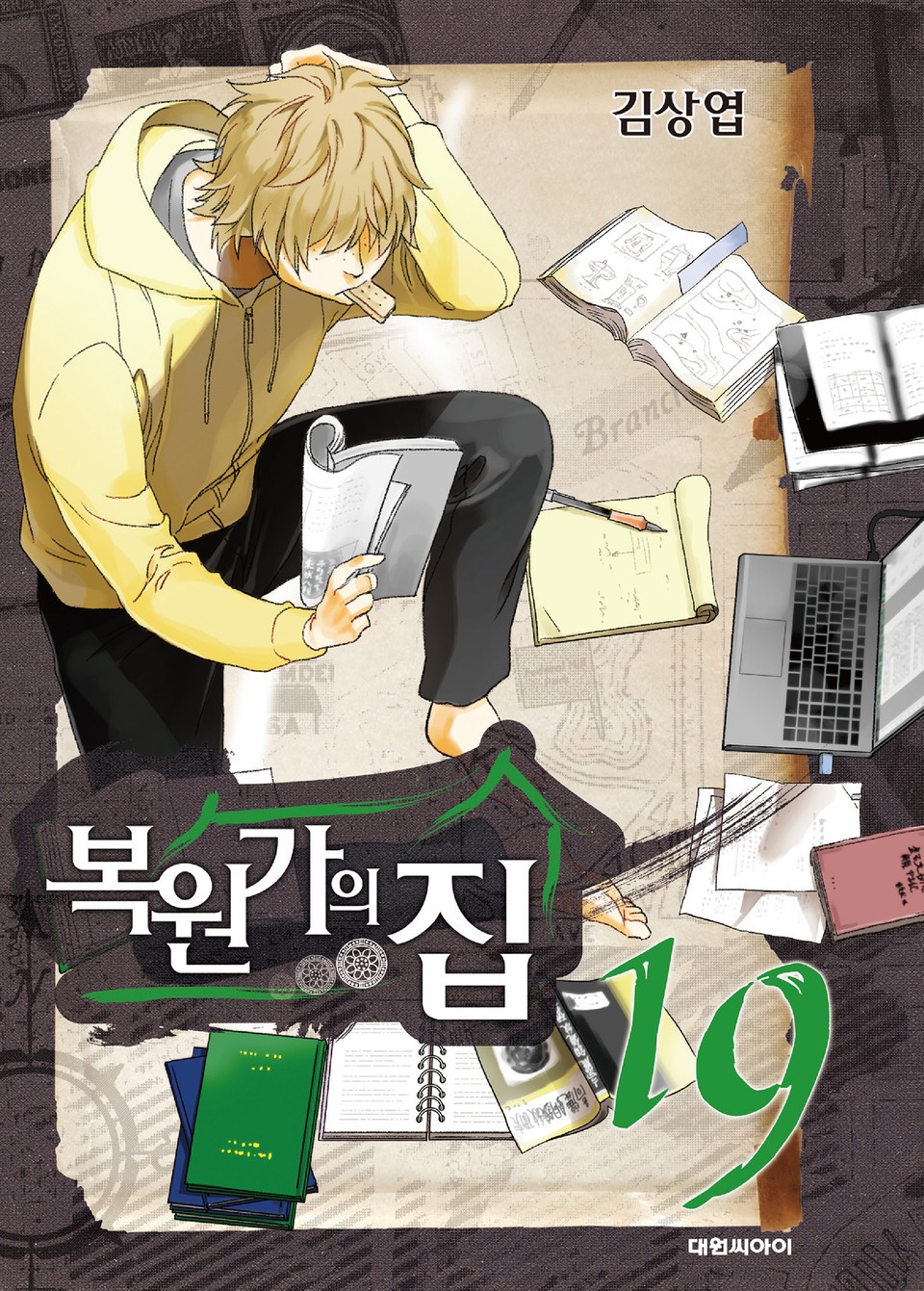 복원가의 집 19권