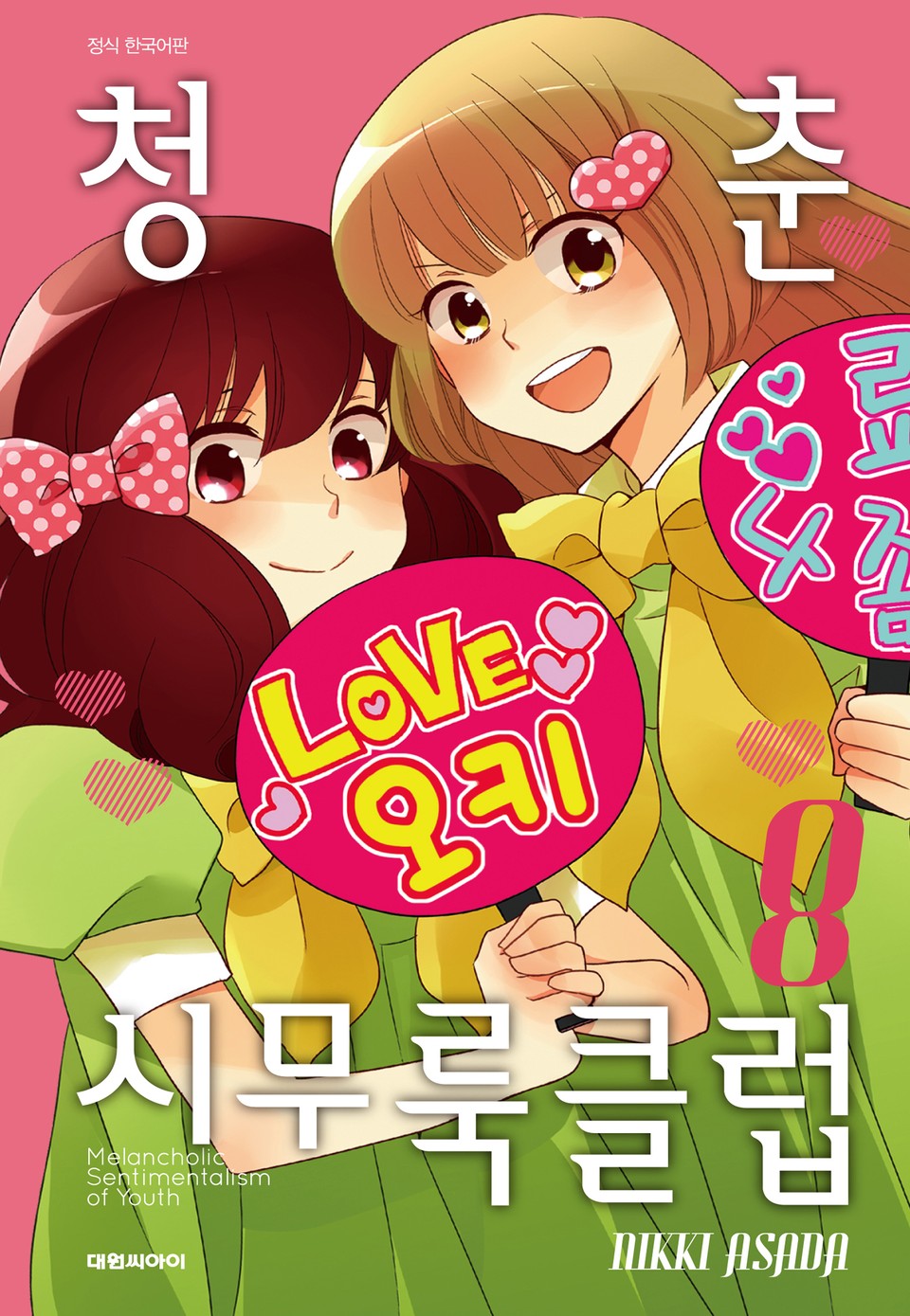 청춘 시무룩 클럽 8권