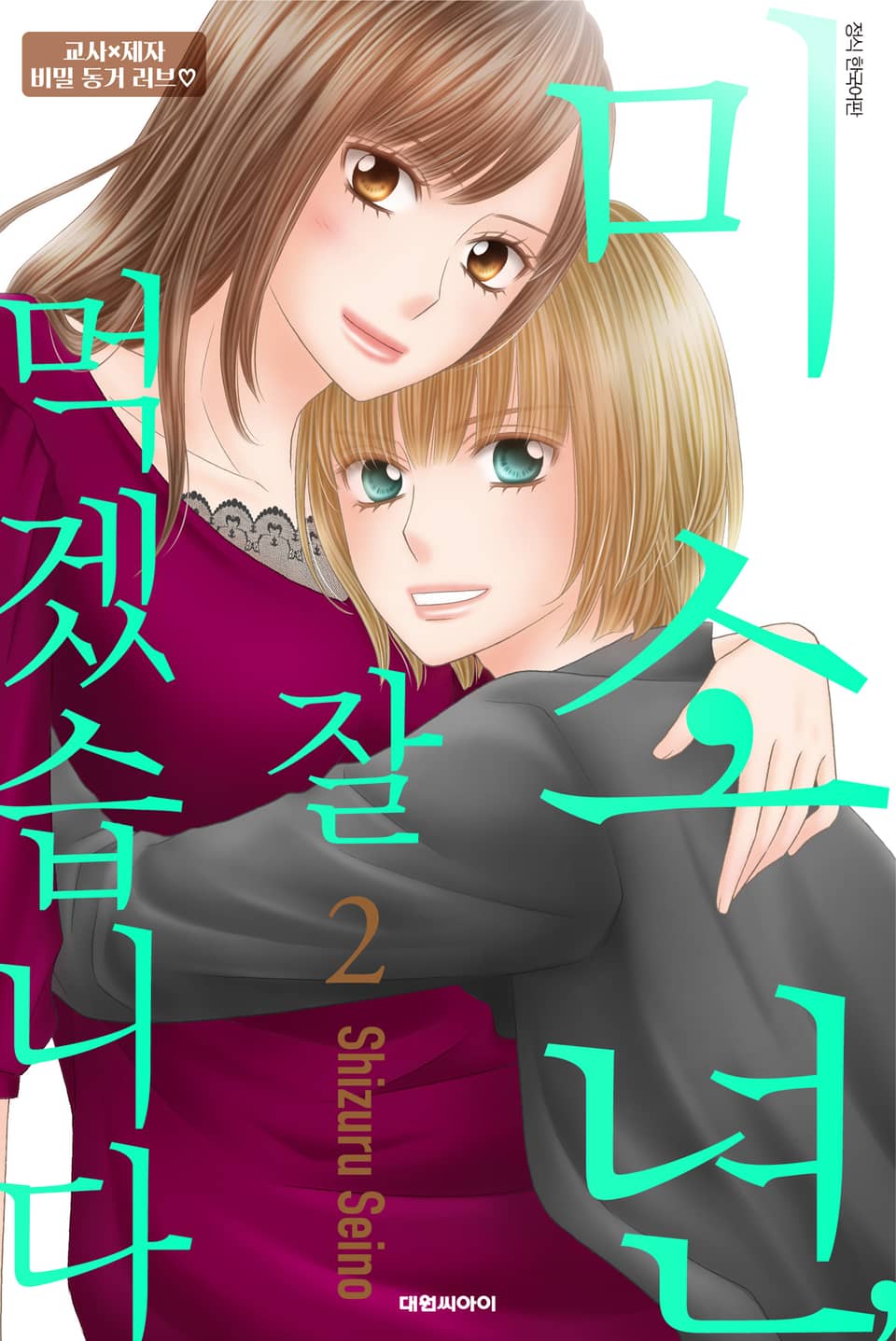 미소년, 잘 먹겠습니다 2권