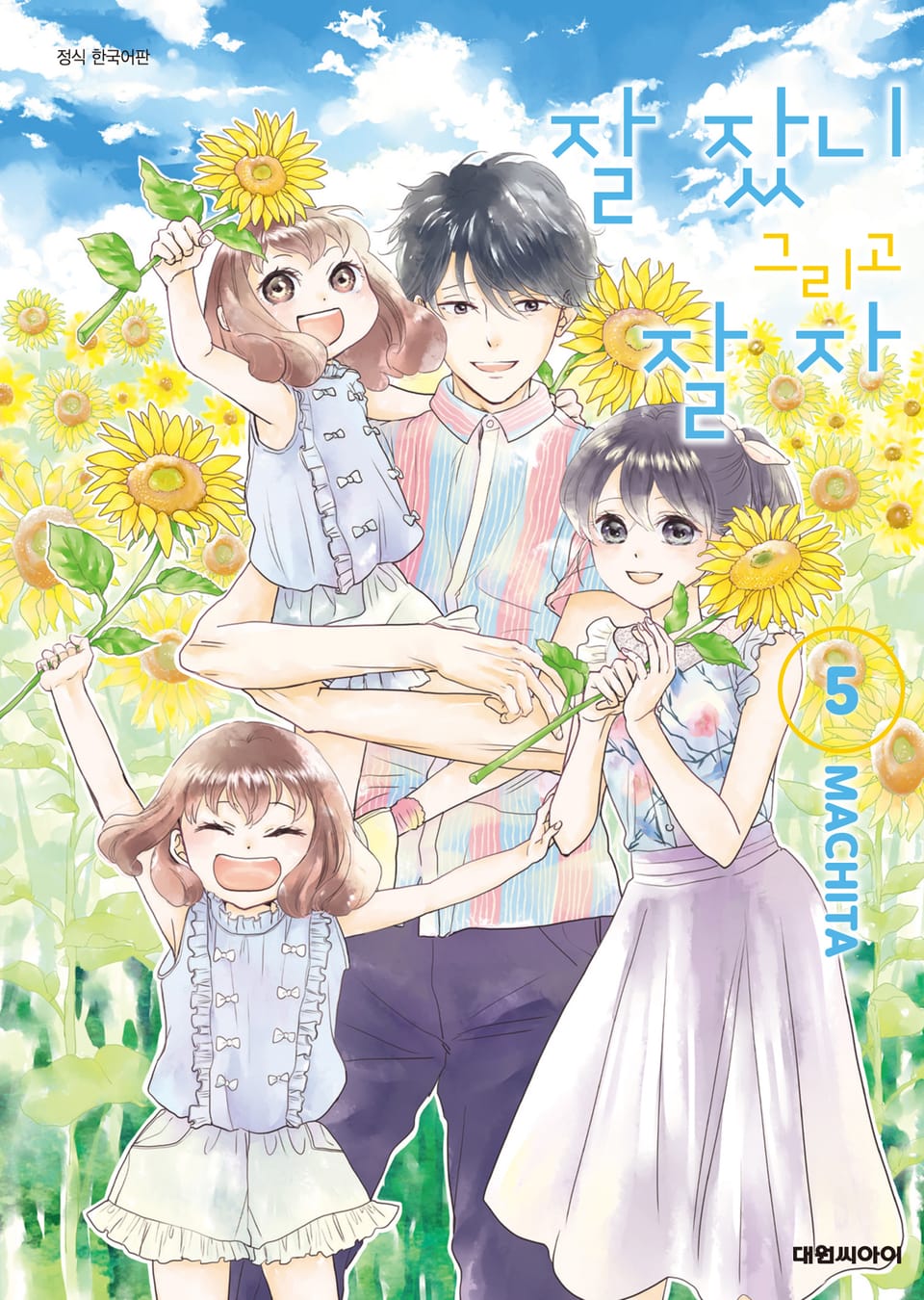 잘 잤니 그리고 잘 자 5권 (완결)