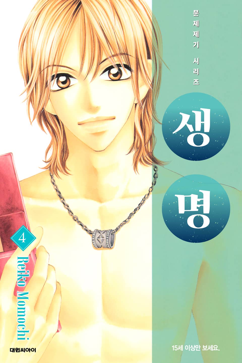 문제 제기 시리즈 -생명- 4권