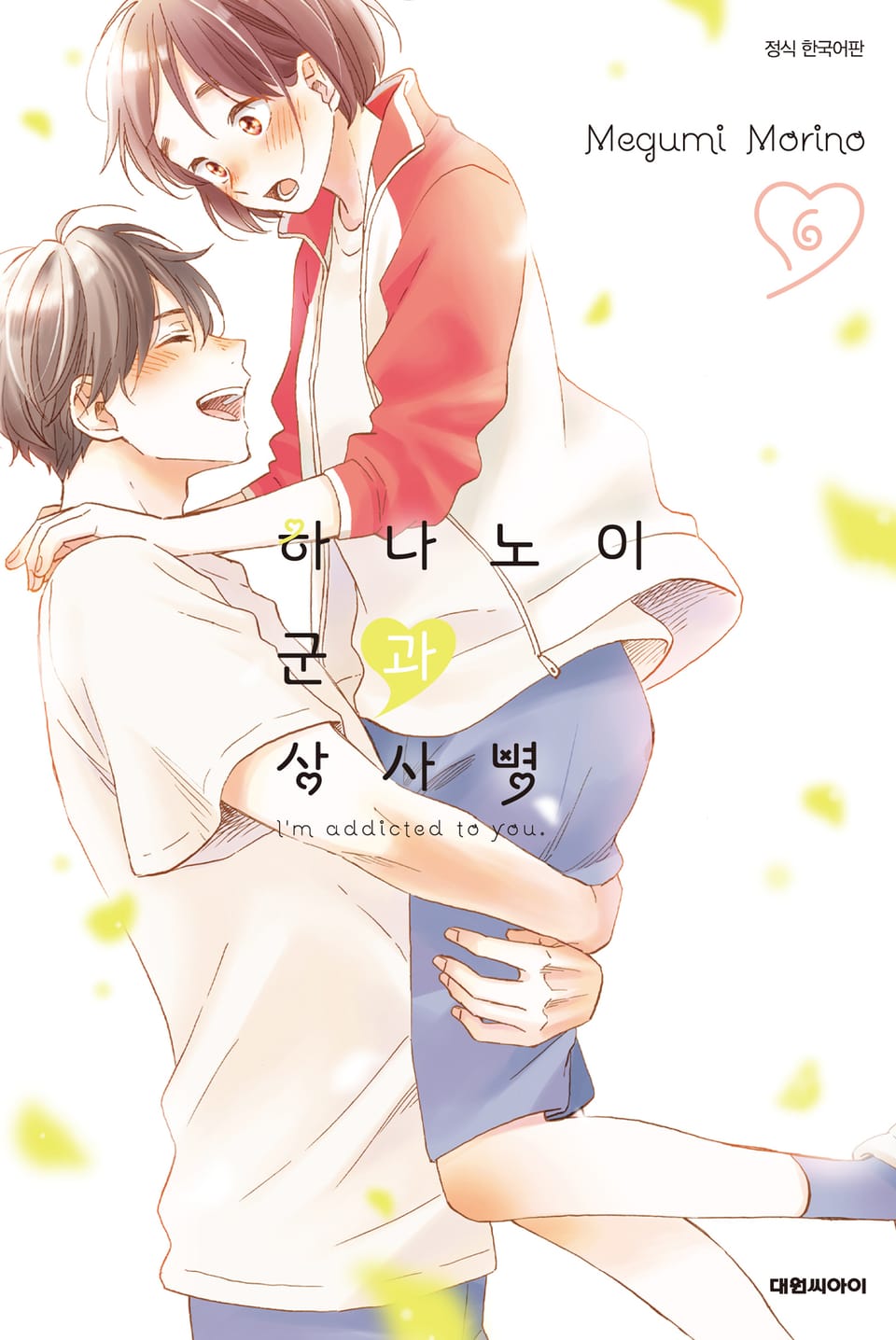 하나노이 군과 상사병 6권