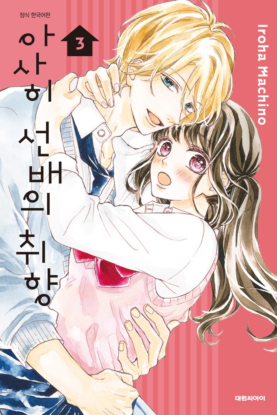 아사히 선배의 취향 3권