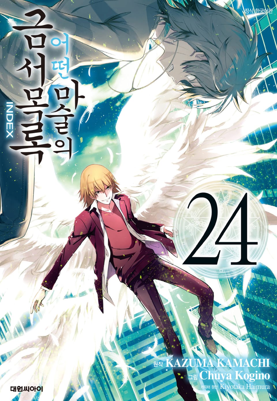 [코믹] 어떤 마술의 금서목록 24권