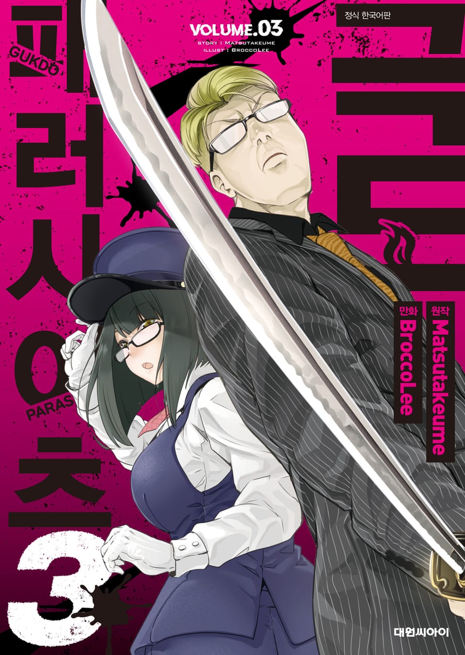 극도 패러사이츠 3권